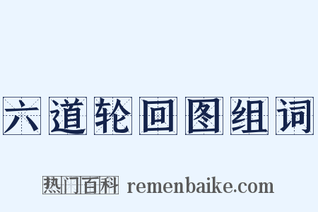 六道轮回图组词是什么意思的图片